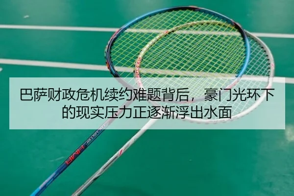 巴萨财政危机续约难题背后，豪门光环下的现实压力正逐渐浮出水面