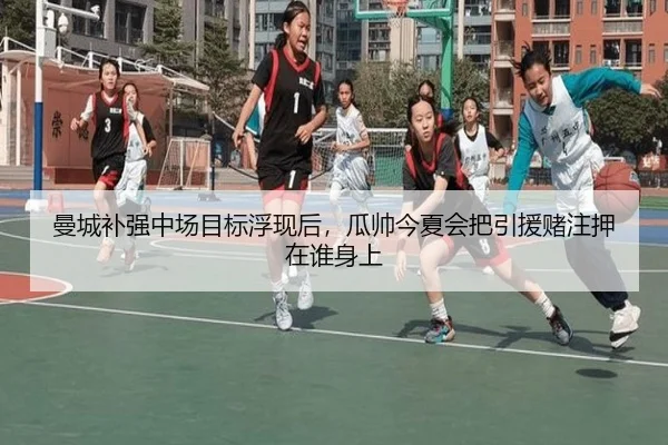 曼城补强中场目标浮现后，瓜帅今夏会把引援赌注押在谁身上